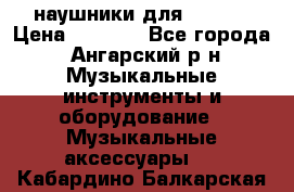 наушники для iPhone › Цена ­ 1 800 - Все города, Ангарский р-н Музыкальные инструменты и оборудование » Музыкальные аксессуары   . Кабардино-Балкарская респ.